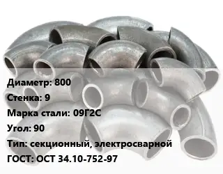 Отвод стальной 800х9 Сталь: 09Г2С Угол:90 секционный, электросварной ГОСТ: ОСТ 34.10-752-97